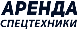 Аренда спецтехники